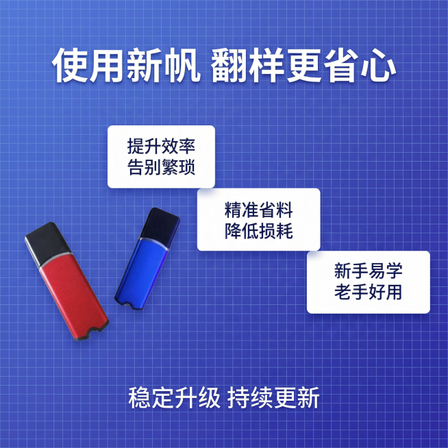 [主图 5] 新帆钢筋翻样权益与转化展示
[氛围/风格] 专业科技蓝调风格，同步升级稳定好用，清爽明亮学术质感
[画面元素] 左侧展示红蓝U盘实物，右侧排列核心服务权益卡片，背景保持蓝紫色渐变色低对比预览效果