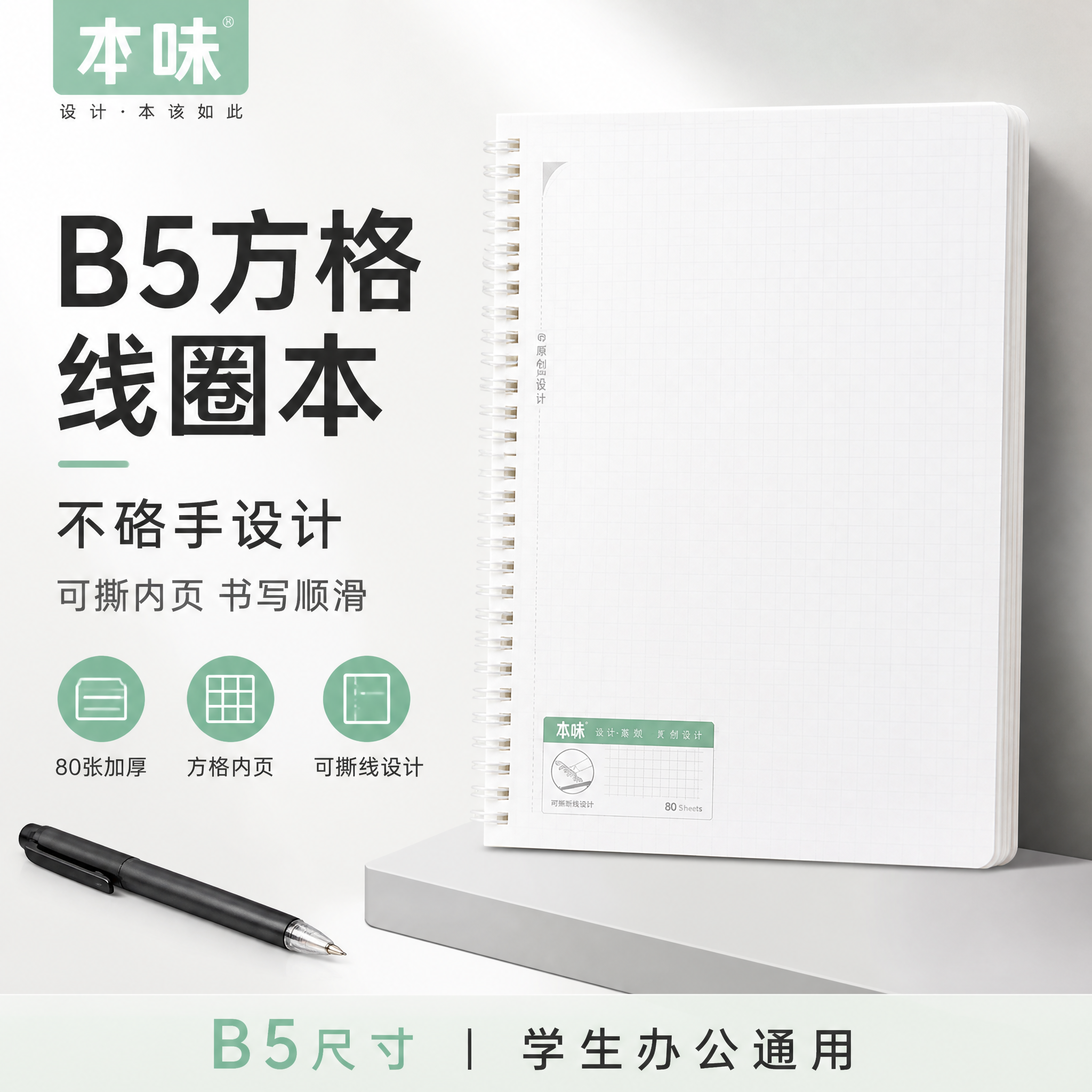 [单张主图] 本味B5方格线圈笔记本，爆款促销感主图路线，目标… - 图片创意预览