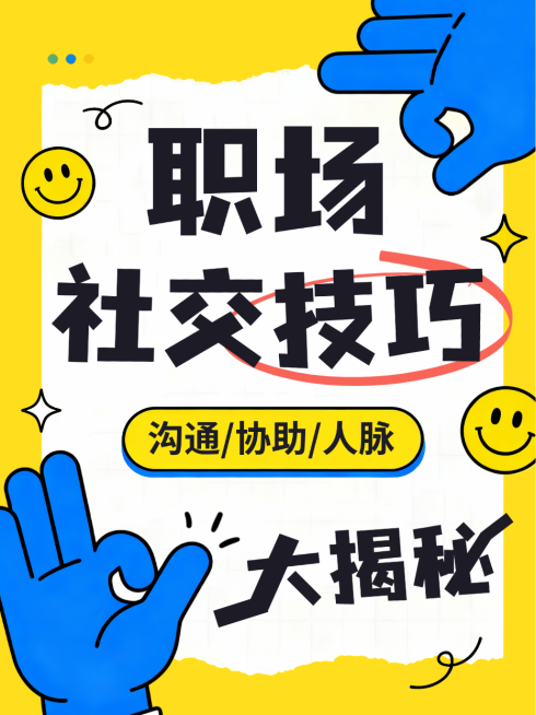 黄色卡通风趣职场社交技巧大揭秘沟通攻略小红书封面预览效果