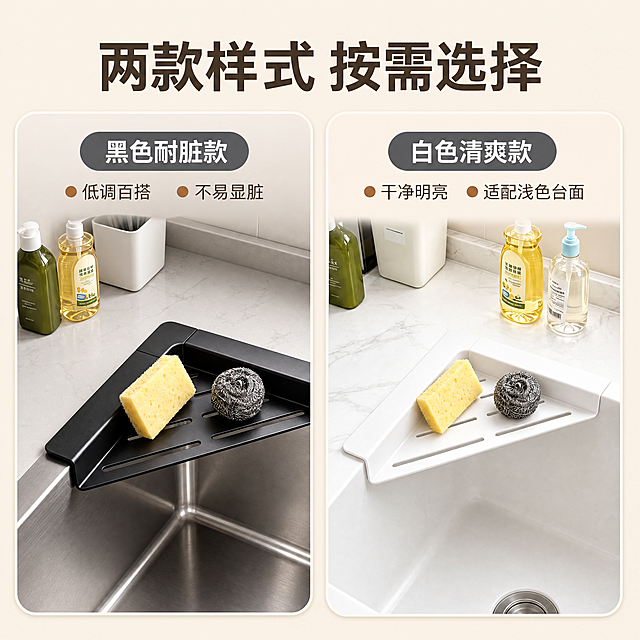 [主图-5] 三角沥水架两色可选SKU决策图，任务是展示黑色和白色两款颜色，帮助用户选择款式。
[统一基调] 淘宝/天猫专业品质风格，整体明亮通透洁净生活感，背景主色为浅米色+白色大理石台面，标题字色深棕褐色，辅助字色暖灰色，强调色为浅橙棕色，字体为无衬线粗体，字号层级分明，卡片用圆角浅米色底，图标简洁线性。
[画面] 画面采用左右两栏并列构图，左侧展示黑色款三角沥水架，右侧展示白色款三角沥水架，两款都架在水槽转角处，架上都放有海绵和钢丝球做参照。左侧黑色款背景稍深偏灰调，右侧白色款背景明亮偏米白调。两款产品各占画面约40%，视角一致均为45度俯视，便于对比。整体背景为浅米色渐变。
[光影质感] 商业摄影质感，左右光线统一，主光从上方照射，黑色款呈现哑光高级质感，白色款呈现干净清爽质感，材质厚度和细节一致。
[配色] 左栏深灰底配黑色产品，右栏米白底配白色产品，整体和谐统一，文字深棕褐色。
[文字版式] 顶部大标题"两款样式 按需选择"。左侧上方灰色圆角标签"黑色耐脏款"，下方两个小圆点说明"低调百搭""不易显脏"。右侧上方灰色圆角标签"白色清爽款"，下方两个小圆点说明"干净明亮""适配浅色台面"。底部不遮挡产品。
[输出要求] 1:1正方形比例，2048*2048，文字清晰可读，两款产品清晰对称，无水印无平台Logo，无SKU字样。负向：产品变形、颜色偏差、错字、不对称、模糊、悬浮。