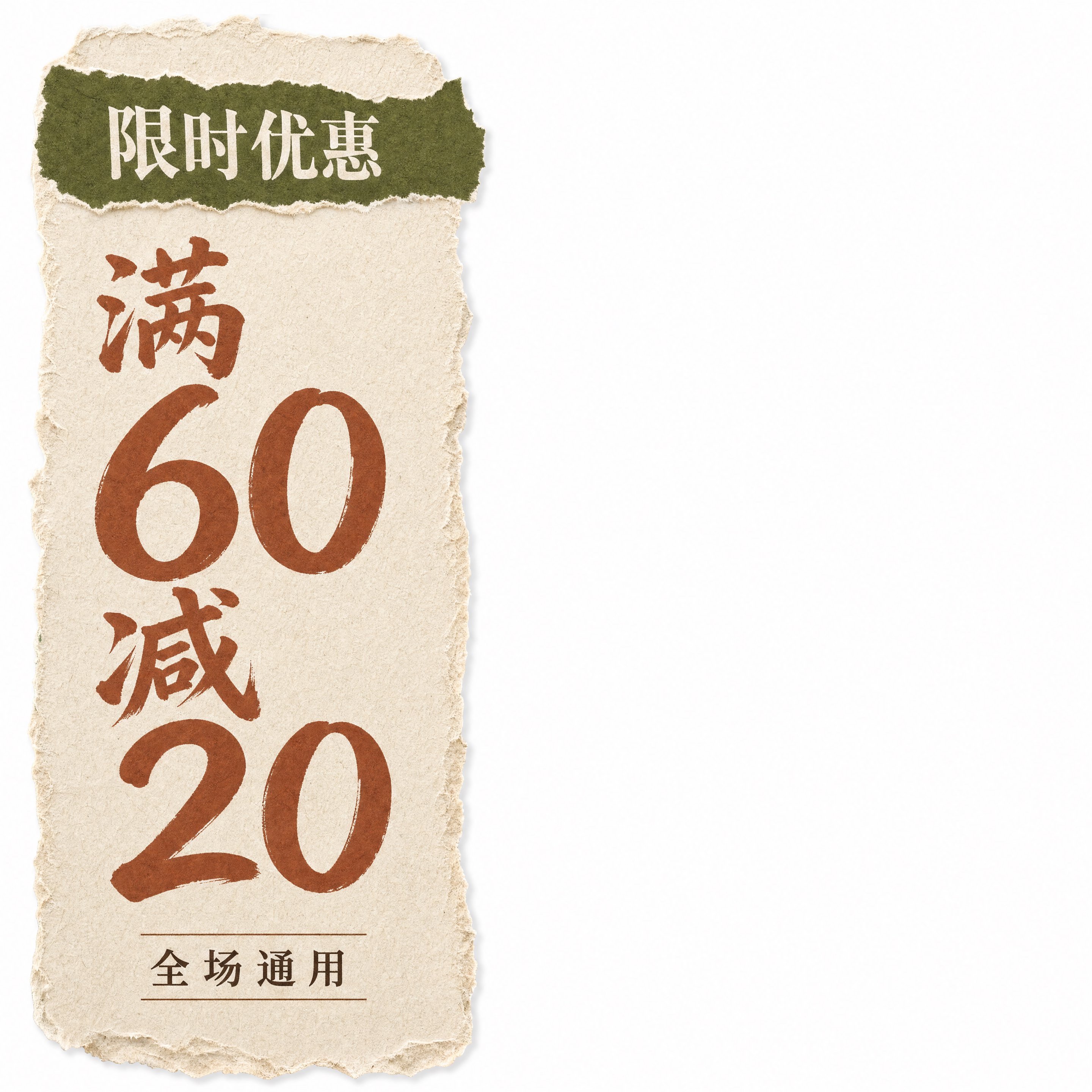 直播间竖贴片组件-限时优惠满60减20，中式撕纸风，1:1方形… - 图片创意预览