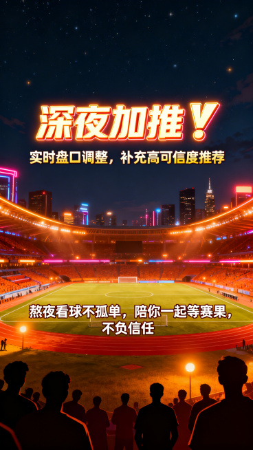 足球深夜加推赛事海报，夜空下的城市足球场，霓虹灯点缀，暖色调陪伴感，海报设计包含文字：主标题"深夜加推💥"，副标题"实时盘口调整，补充高可信度推荐"，正文"熬夜看球不孤单，陪你一起等赛果，不负信任"预览效果