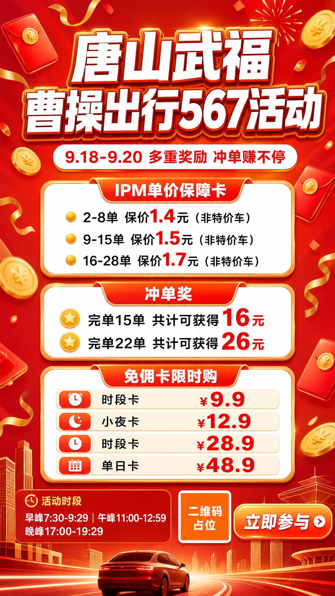一张竖版9:16的网约车司机活动促销海报，主题为唐山武福曹操出… - 图片创意预览