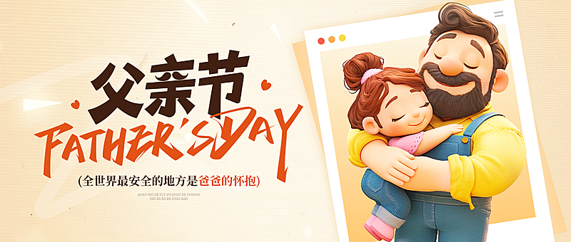 父亲节节日祝福通用卡通感微信公众号首图