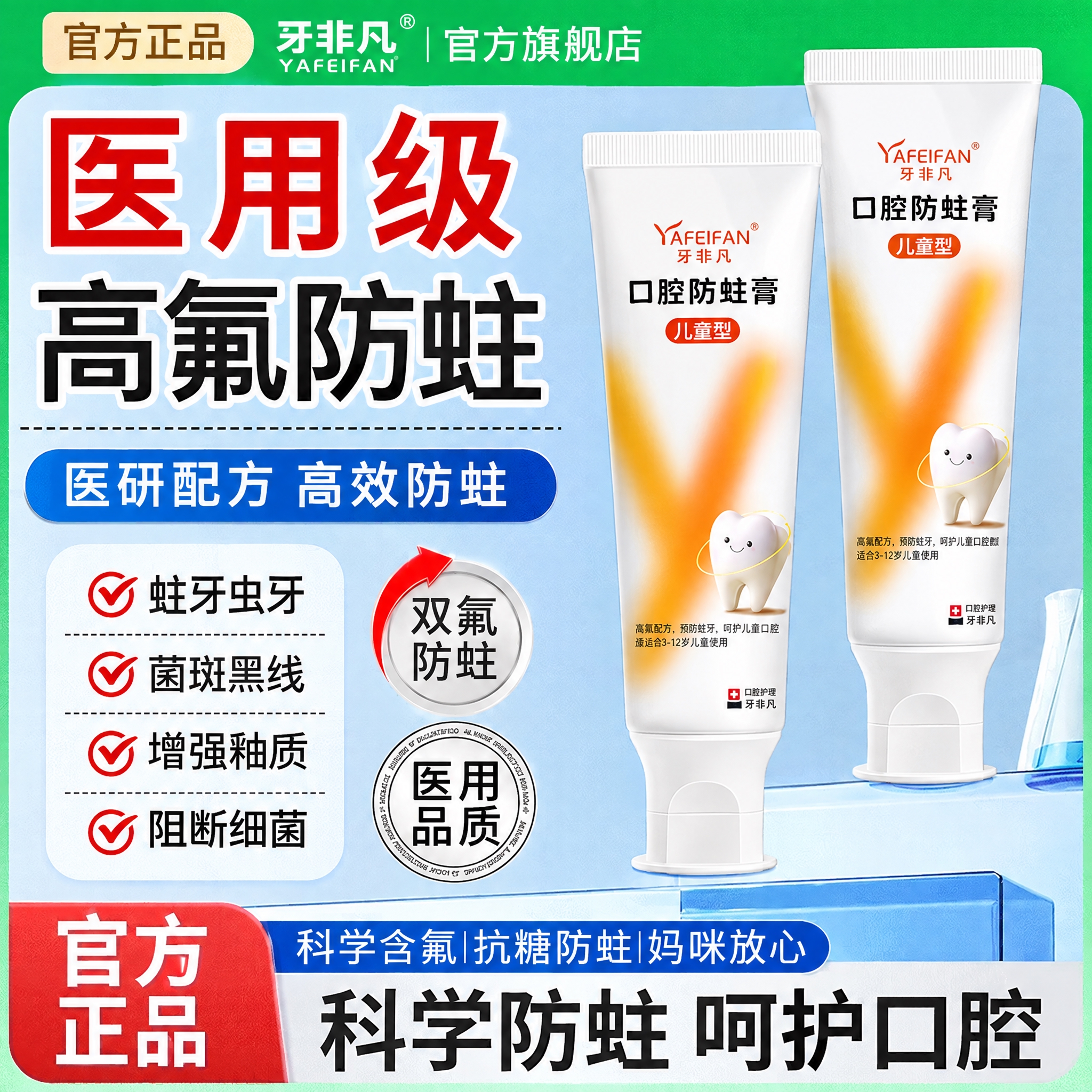 将图中的白云山医用口腔防蛀膏产品（两支牙膏管）替换为牙非凡口腔… - 图片创意预览