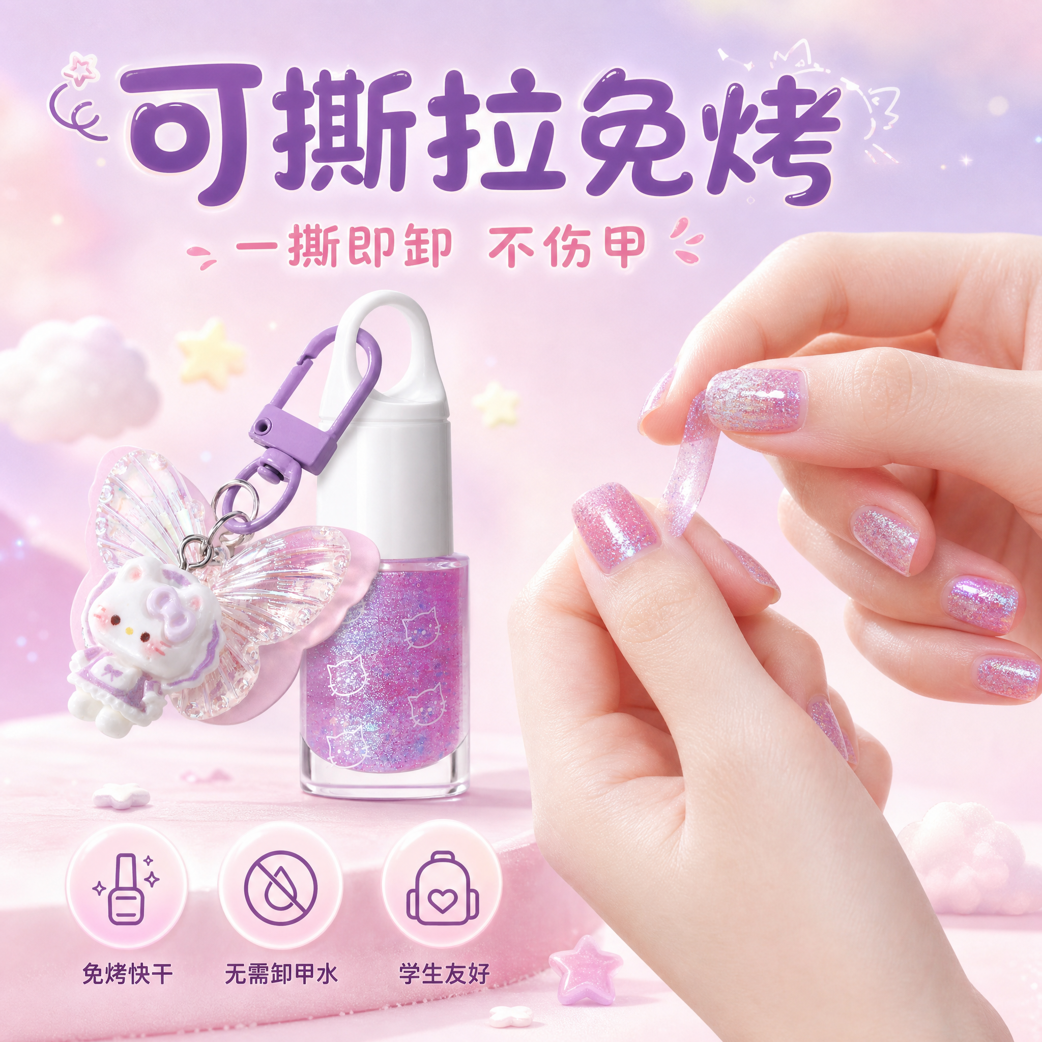 [主图-2] 核心卖点-可撕拉免烤配方，展示指甲油使用便捷性，… - 图片创意预览