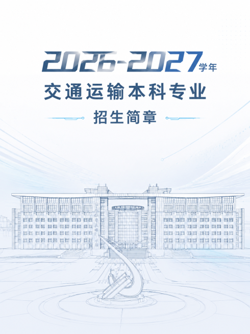 提取图片中的建筑主体，改为具有设计感的极简线条风格，图片靠上部位置写文字：第一行“"2026-2027学年"”，其中"2026-2027"为简约有设计感的艺术创作字体，第二行使用简约无衬线字体写"交通预览效果