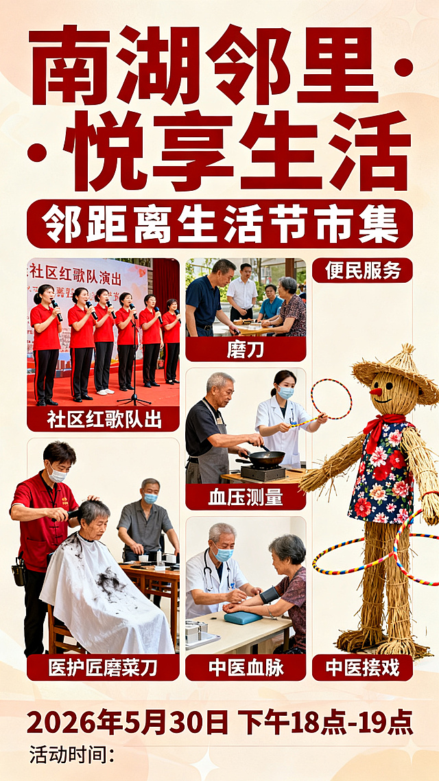 社区生活节市集宣传海报，主标题"南湖邻里 · 悦享生活"，副标题"邻距离生活节市集"，展示三个活动内容：1、社区红歌队演出 2、理发、磨刀、血压测量、中医把脉便民服务。3、稻草人套圈游戏，底部标注活动时间"2026年5月30日下午18点-19点"，风格热闹喜庆，充满生活气息，竖版构图，所有文字清晰醒目