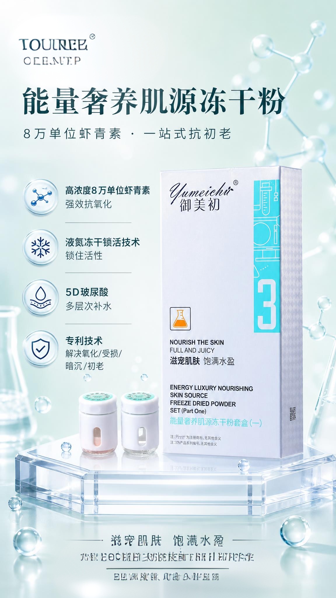 去掉御美初，我自己放logo，产品图片帮我调整光泽美化一下 - 图片创意预览