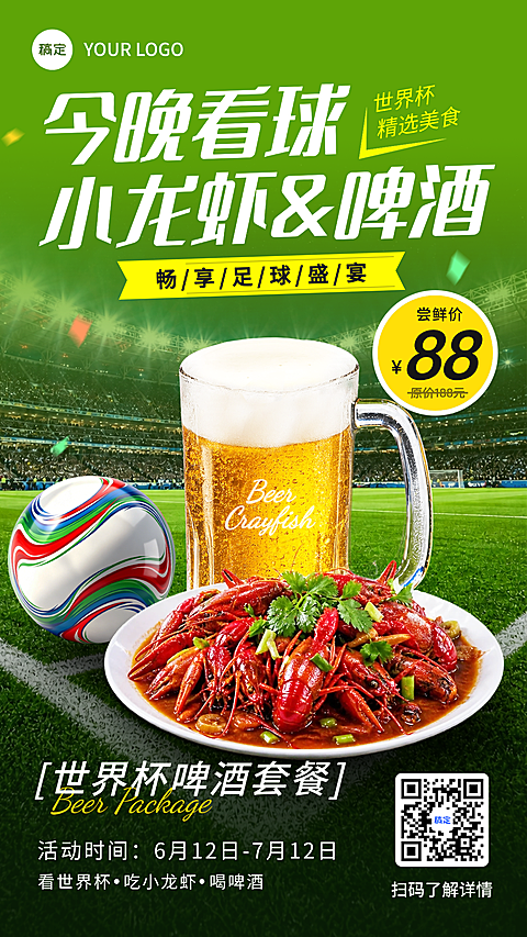 世界杯足球比赛餐饮美食啤酒龙虾套餐促销竖版海报