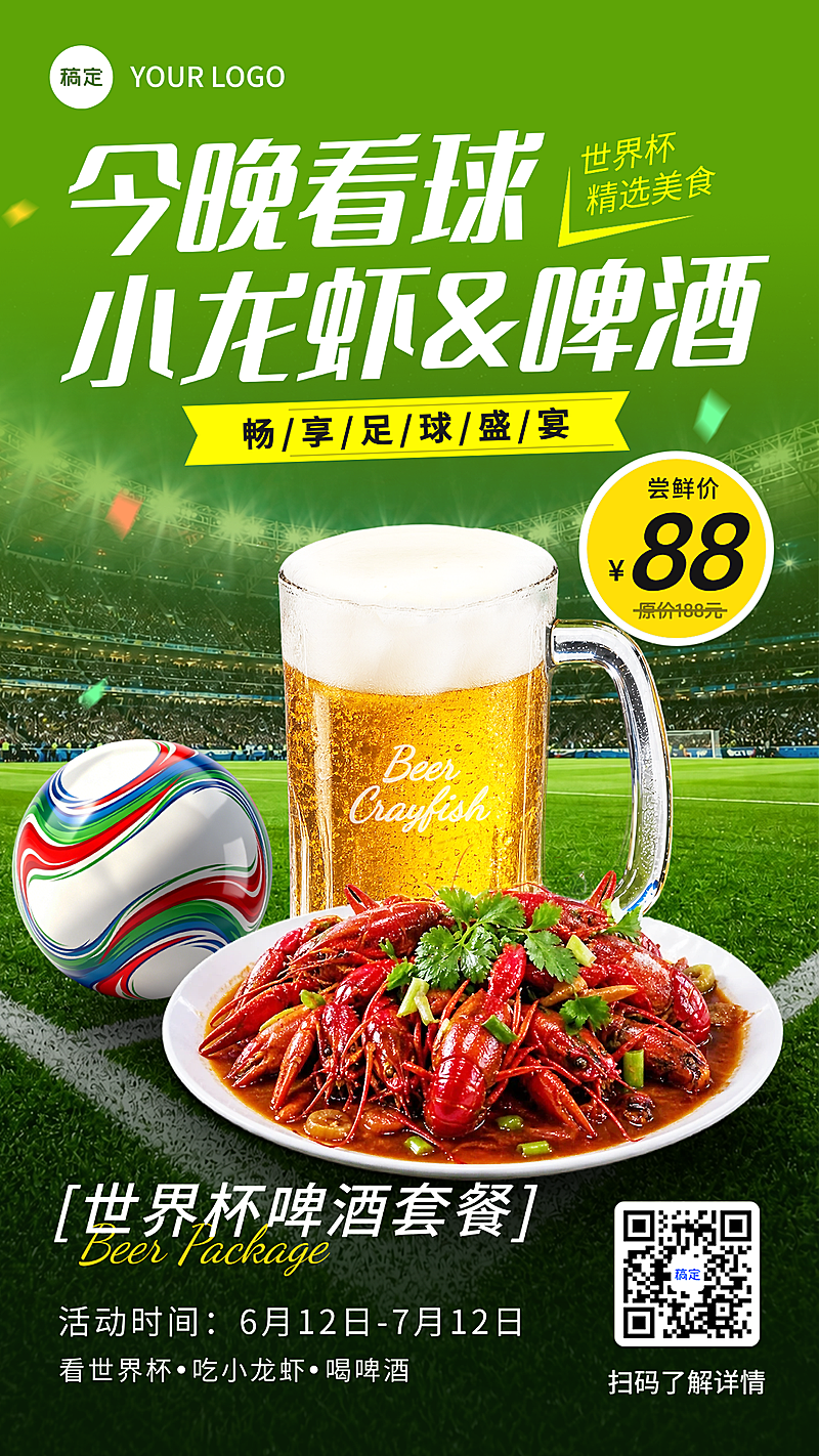 世界杯足球比赛餐饮美食啤酒龙虾套餐促销竖版海报