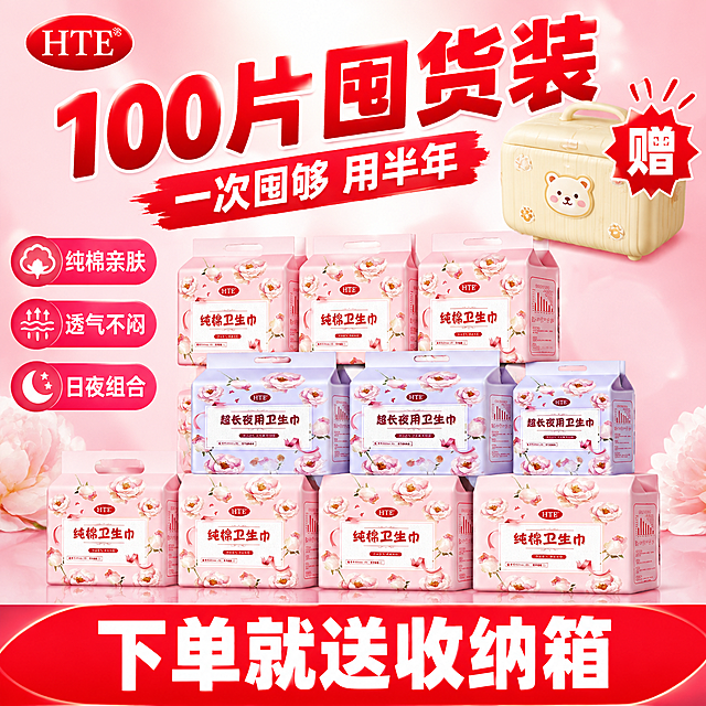 拼多多爆款卫生巾主图第1张，超值囤货装首图。将3款HTE卫生巾包装（粉色纯棉日用款、紫色超长夜用款、粉色纯棉款）共约10包整齐堆叠阵列摆放，体现囤货量感；产品右上方放置一个奶黄色可爱造型收纳箱，贴红色爆炸贴写"赠"字；背景浅粉色渐变，顶部柔和光晕，底部镜面倒影；左上角放置HTE品牌Logo。拼多多风格：超大号粗黑体红色主标题"100片囤货装"，下方"一次囤够 用半年"；底部红色通栏白色粗体大字"下单就送收纳箱"；左侧竖排小标签"纯棉亲肤""透气不闷""日夜组合"。商业摄影质感，柔光箱打光，产品正面受光均匀，包装花朵图案清晰。1:1正方形，产品外观与输入图完全一致，文字清晰无错字，无水印无平台Logo。