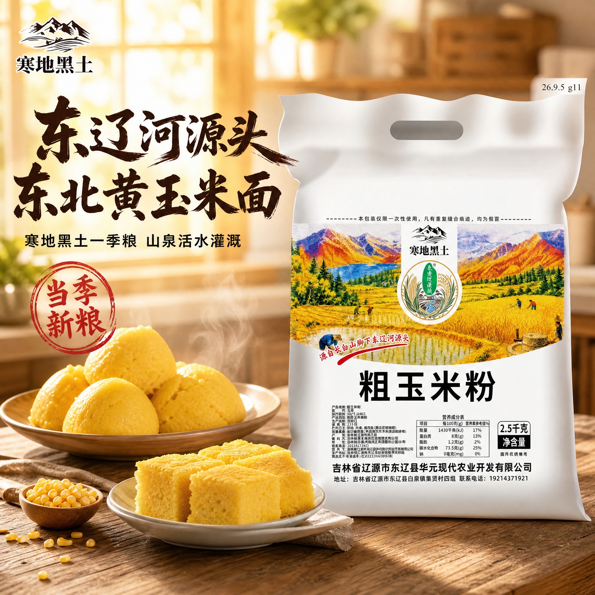 [主图-1 粗玉米粉] 首图点击率 突出东辽河源头东北黄玉米面… - 图片创意预览