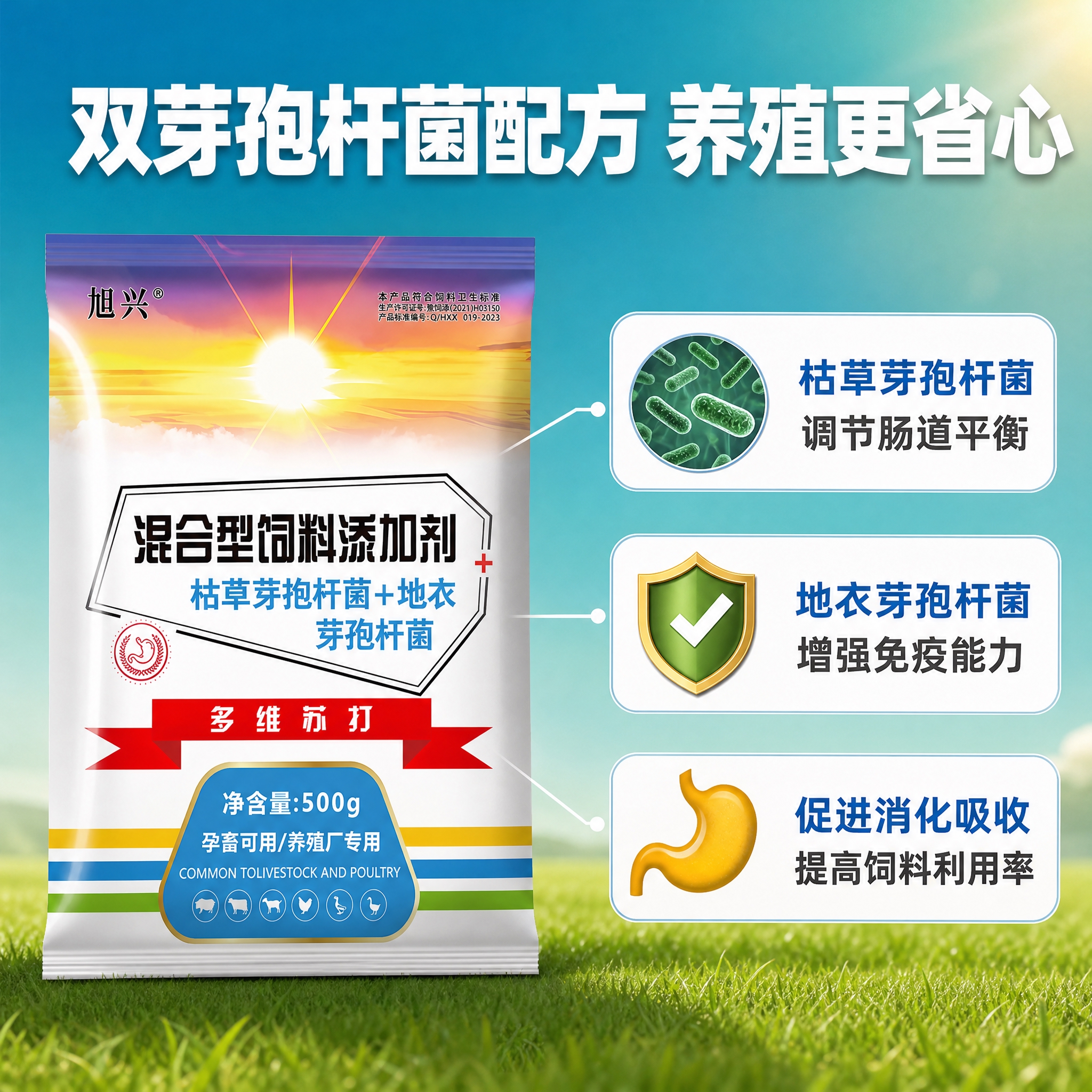 [主图-2] 旭兴多维苏打混合型饲料添加剂 核心成分与功效展示… - 图片创意预览