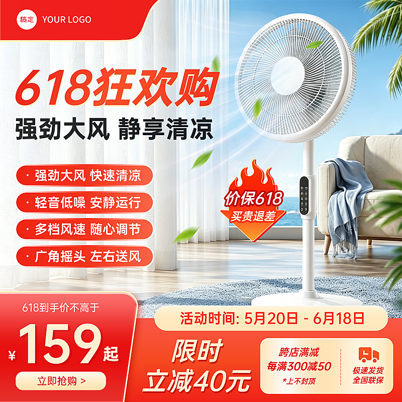 618年中促销年终促销电风扇家电家居电商零售商品主图