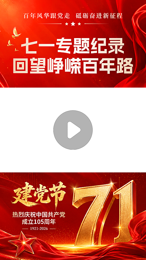71建党节红色政务融媒体直播间视频边框