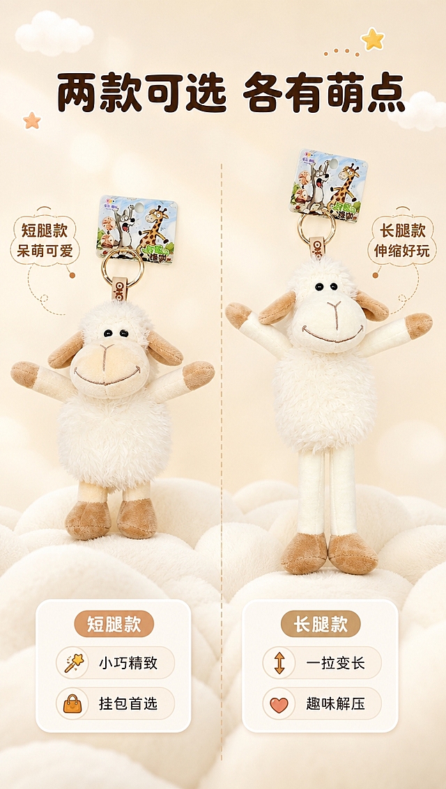 [商品] 使用【图1】短腿款米白小羊和【图2】长腿款米白小羊；保留小羊造型、白色毛绒、米色脸部四肢、棕色脚掌耳朵、金属挂扣、卡通吊牌；商品处理：增强毛绒蓬松感，金属挂扣提亮，两款并置展示长度差异，不改变外形结构。
[画面] 页面目标：双款对比展示，帮助用户选择喜欢的款式。构图：左右并列布局，左侧短腿款，右侧长腿款，中间有虚线分隔；每款下方配圆角信息卡；产品占画面约65%；景别：中景；背景暖奶油色渐变，底部有云朵软垫，顶部点缀小云朵和星星。
[视觉] 套系策略：风格=软萌治愈系商业摄影；标题字=圆润粗黑体；正文字=圆角无衬线体；主色=奶杏米白；背景延展=基于奶杏米白做深浅渐变、柔焦光斑、云朵纹理；强调色=浅棕驼色，仅用于小面积图标、引线、标签；标题色=深暖棕；正文色=中暖灰；组件=圆角白底信息卡、虚线引线、圆点装饰；光影=顶部柔和漫射暖光，毛绒边缘带微光。
[文字] 画面顶部主标题「两款可选 各有萌点」；左侧标注「短腿款 呆萌可爱」，右侧标注「长腿款 伸缩好玩」；下方各配2个小特点：短腿款=小巧精致/挂包首选，长腿款=一拉变长/趣味解压；文字全部横排。
[规格] 图片比例9:16竖版，4K分辨率，淘宝/天猫详情页适配，中文文案；避免变形、错字、文字过小、冷蓝背景、比例失真。