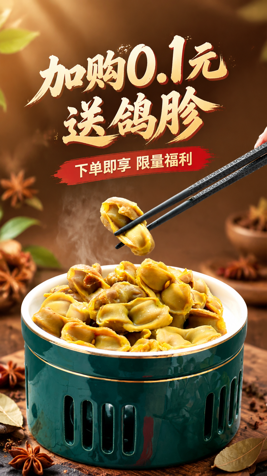 基于上传的鸽胗熟食商品图，制作一张9:16竖版促销海报。商品主… - 图片创意预览