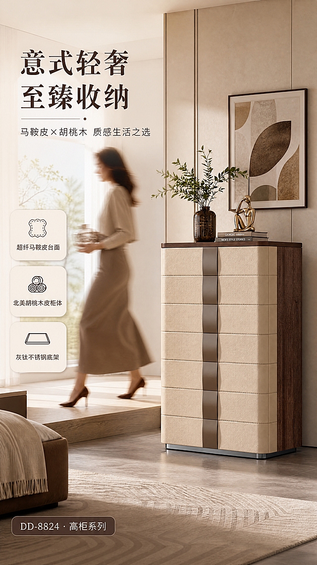 [商品] 使用【图1】最右侧七斗柜款式；保留整体结构、浅米色马鞍皮抽屉面、胡桃木皮柜体侧边与顶边、中央竖向灰钛金属装饰条、不锈钢电镀灰钛拉丝底脚；商品处理：增强马鞍皮纹理质感、胡桃木皮木纹清晰度、金属拉丝光泽，不改变产品比例、颜色和结构。
[画面] 页面目标：意式轻奢风格空间头图，建立高端收纳柜第一印象；构图骨架：左文右景，左侧约1/3竖列文案区，右侧大场景；主体位置：画面右侧偏中，七斗柜放置于意式轻奢卧室或玄关空间；主体占比约55%；摆放角度：正面微侧30°；景别：中全景；阅读动线：左上→右下；前中后景：前景地毯/地台、中景斗柜与软装、后景墙面装饰与自然光；场景：明亮通透的意式轻奢家居空间，午后自然光从侧窗洒入，搭配简约装饰画、绿植、艺术摆件营造高级氛围；人物侧向走过画面，手持装饰物品，轻微动感模糊，产品保持清晰。
[视觉] 套系策略：风格=意式轻奢高级家居商业摄影；标题字=现代简约衬线粗体；正文字=简洁无衬线体；主色=暖米杏色；背景延展=基于暖米杏做深浅层级、同色渐变和细腻墙面/织物质感；强调色=胡桃木棕+灰钛金属色，用于图标、引线和局部点缀；标题色=深胡桃棕；正文色=中暖灰；组件=圆角浅底信息卡、细线引线、金属质感图标；光影=左前侧暖调自然光，柔和明亮，产品受光均匀，阴影自然。
[文字] 左侧竖列文案区：主标题「意式轻奢 至臻收纳」，副标题「马鞍皮×胡桃木 质感生活之选」，3条亮点「超纤马鞍皮台面」「北美胡桃木皮柜体」「灰钛不锈钢底架」，底部系列角标「DD-8824 · 高柜系列」；文字不遮挡产品主体。
[规格] 图片比例9:16竖版，4K分辨率，淘宝/天猫适配，中文文案，避免变形、错字、文字过小、冷蓝灰背景、产品颜色改变、结构失真、极限词。