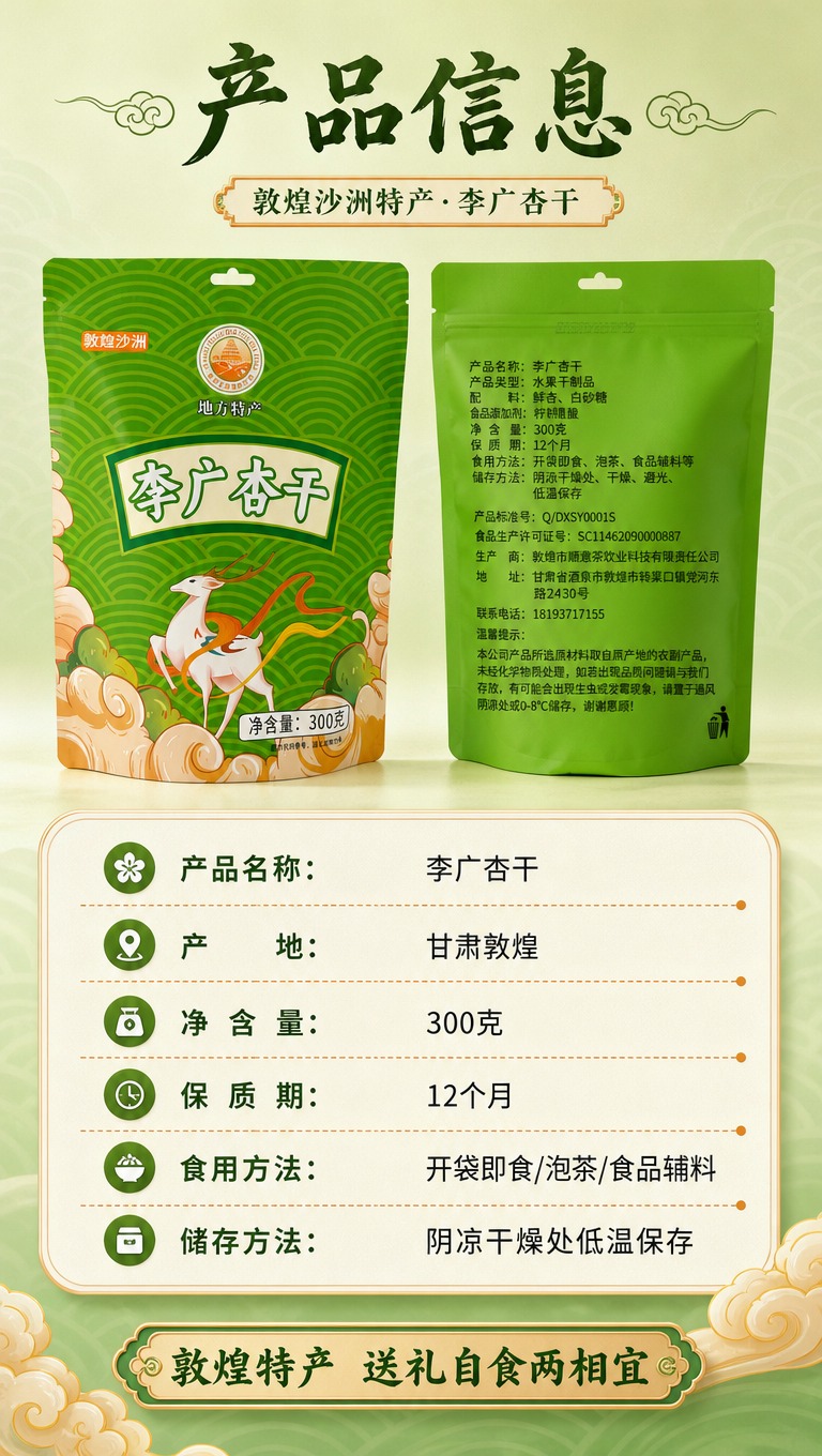 [商品] 使用【图3】敦韵沙洲李广杏干背面信息图 + 【图4】… - 图片创意预览
