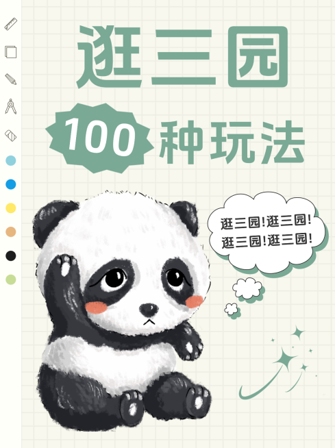 逛三园玩法分享小红书封面预览效果