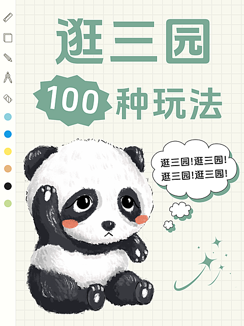逛三园玩法分享小红书封面
