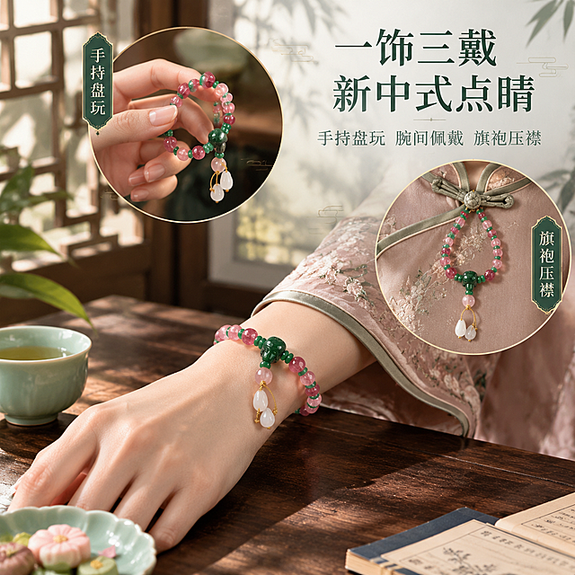 [主图-4] 主题：十八籽场景佩戴展示，一饰三戴新中式点睛。唯一任务：呈现女性手腕佩戴十八籽手串，搭配旗袍袖口、茶桌、旗袍压襟等场景元素，展示手持盘玩、腕间佩戴、旗袍压襟三种佩戴方式。
[统一基调] 中式复古宫廷风，高端优雅端庄；主色豆沙绿/藕粉色旗袍配深木色茶桌，点缀青瓷色与金色；字体统一使用思源宋体，标题字色为深墨绿色，副标题字色为灰绿色；背景为新中式茶空间一角，有窗格光影与竹影，延续整套中式复古元素。
[画面] 画面主体为一位东方女性的手腕与手部特写，手腕上佩戴着十八籽手串，手串外观与参考图完全一致：粉碧玺色圆珠、深绿隔珠、祖母绿主珠、绿色佛头、粉色圆珠与白色水滴玉坠、金色隔片。女性穿着藕粉色或豆沙绿色旗袍，旗袍袖口有精致滚边；手轻轻搭在深棕色老茶桌上，桌上有一只青瓷茶杯、一小碟茶点、一本翻开的线装书一角；背景隐约可见中式窗格与竹影。画面中通过小窗或叠影方式，同时暗示三种佩戴方式：手腕佩戴（主画面）、手持盘玩（手部轻捻珠子的动作）、旗袍压襟（手串挂在旗袍盘扣上的局部示意），主次分明。人物仅展示手腕到手部，不出现面部。
[光影质感] 窗边自然光感，柔和的侧光从左侧窗格射入，在手腕与珠子上形成温润高光；茶桌与旗袍有自然的明暗过渡；珠子通透有光泽，金色隔片反光细腻；整体光感温暖雅致，有新中式下午茶的静谧氛围。
[配色] 主背景深木色与米白窗纱色，旗袍藕粉或豆沙绿色，青瓷茶具点缀；文字深墨绿色与灰绿色；产品保留原有粉绿白配色；整体雅致新中式。
[文字版式] 思源宋体；主标题「一饰三戴 新中式点睛」字号最大，深墨绿色，位于画面上方或右侧留白处；副标题「手持盘玩 腕间佩戴 旗袍压襟」字号约为主标题50%，灰绿色，在主标题下方，三行或一行排列；文字不遮挡手腕与手串主体。
[输出要求] 1440x1440 正方形 1:1；产品清晰，佩戴自然真实；负向：面部出现、手部畸形、手指多余、珠子变形、错字、模糊、水印、平台Logo、穿模、现代服饰。