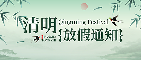 企业公司清明节放假通知中国风公众号首图