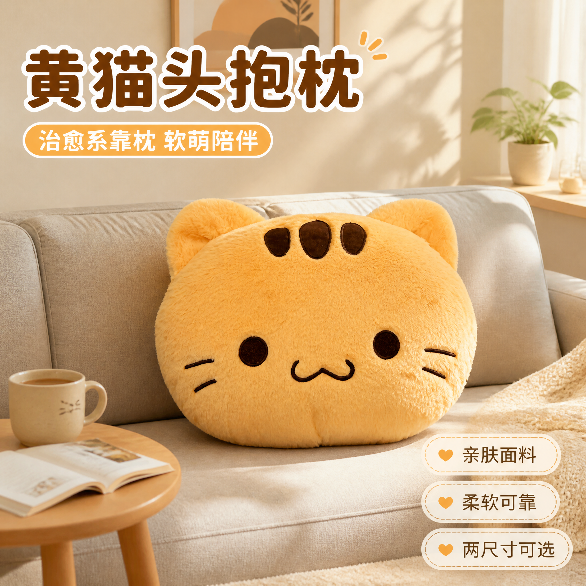 [主图-1] 黄猫头抱枕 沙发场景氛围主图 吸睛展示。[统一基… - 图片创意预览