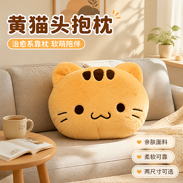 [主图-1] 黄猫头抱枕 沙发场景氛围主图 吸睛展示。[统一基调] 家居治愈风 温馨暖调自然光 午后慵懒光斑 奶油米白+浅木色+暖橘黄配色 圆润无衬线粗体大字 拼多多风格直白醒目 文字占比适中 背景不单一。[画面] 黄猫头抱枕放置在浅灰色布艺沙发中央 正面朝向镜头 主体占画面70% 抱枕为暖黄色毛绒材质 头顶三道深棕色斑纹 圆眼睛 小胡须 微笑嘴型 与输入图外观完全一致 沙发旁有原木色小边几 上面放着一杯热饮和一本打开的书 背景是米白色墙面挂着简约装饰画 窗边有柔和的自然光洒入 地面铺浅米色地毯 整体营造温馨治愈的居家氛围。[光影质感] 商业摄影质感 午后暖调自然光从右侧窗户洒入 形成柔和光斑 抱枕毛绒质感清晰 底部有自然接触阴影 不悬浮。[配色] 主色暖黄+浅灰+米白 辅助色浅木色 文字深棕色 强调色暖橘色。[文字版式] 左上角大标题"黄猫头抱枕" 下方副标题"治愈系靠枕 软萌陪伴" 右下角三个轻标签"亲肤面料""柔软可靠""两尺寸可选" 文字不遮挡抱枕主体。[输出要求] 1:1比例 文字清晰 产品清晰 无变形 无错字 无水印 无平台Logo 无杂乱元素。