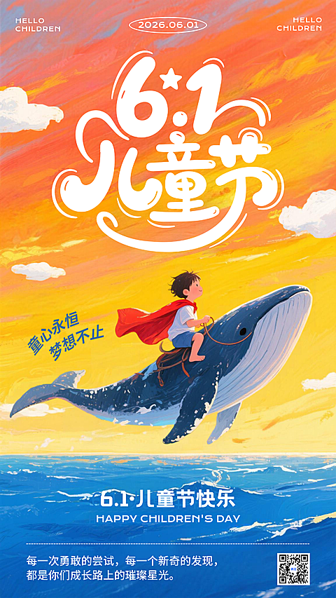 六一儿童节童梦童趣节日祝福海报