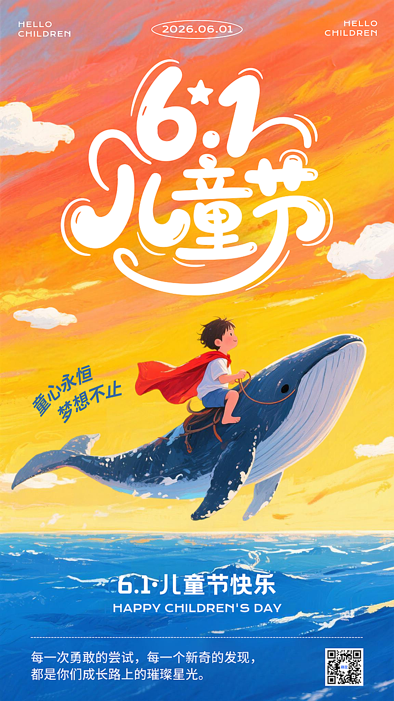 六一儿童节童梦童趣节日祝福海报