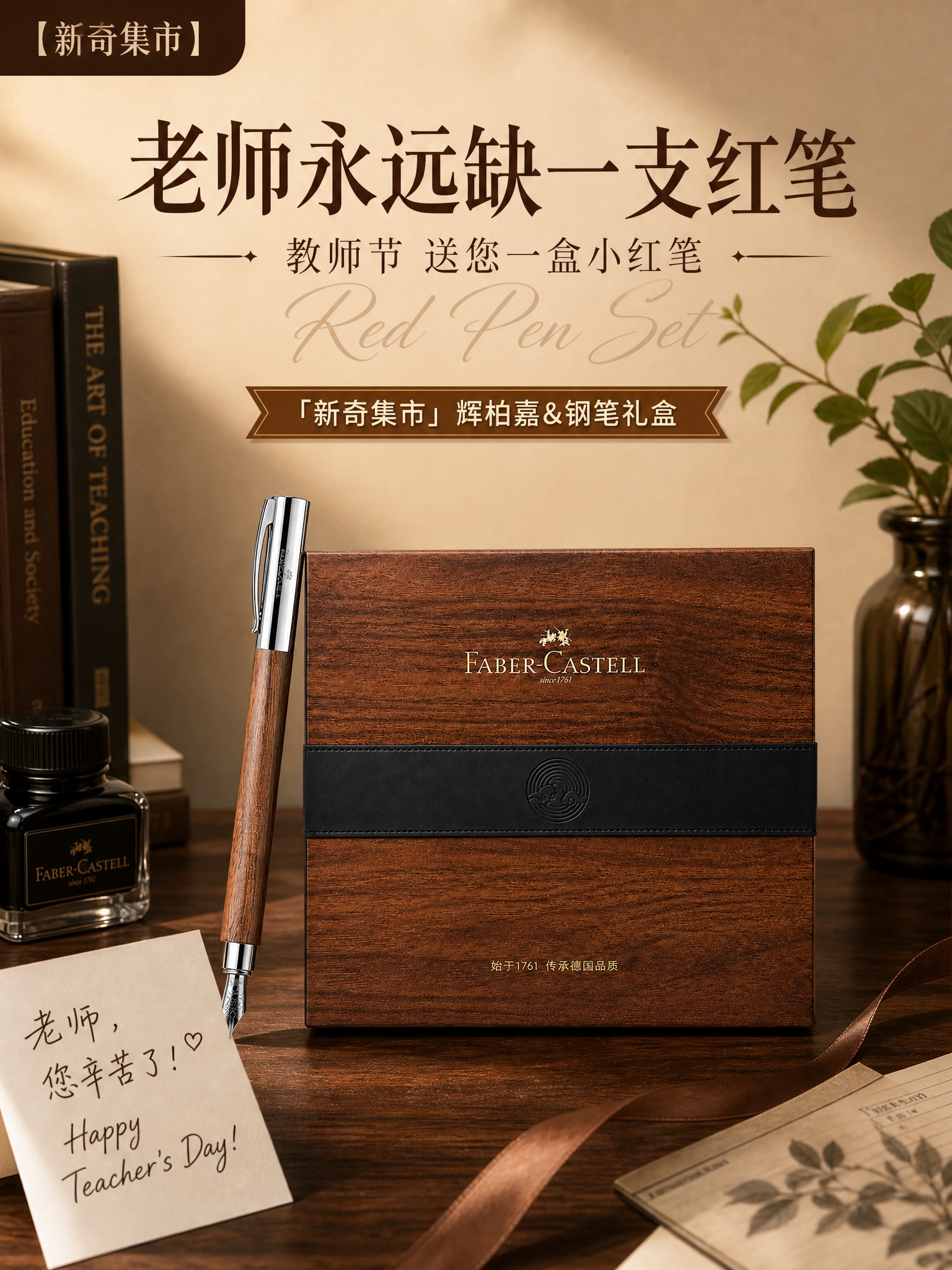 参考之前教师节红笔礼盒海报的版式和构图风格，将产品替换为辉柏嘉… - 图片创意预览