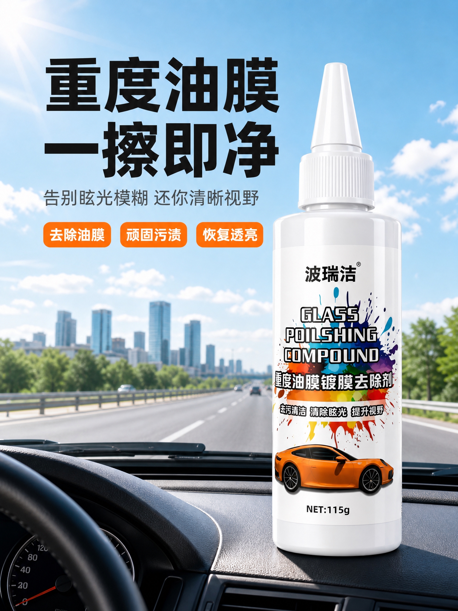 [商品] 使用【图1】波瑞洁重度油膜镀膜去除剂；保留白色瓶身、… - 图片创意预览