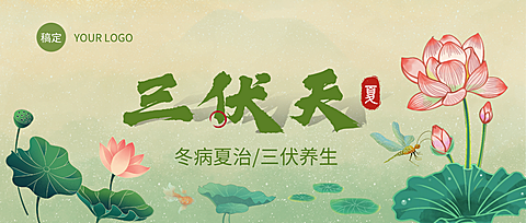 中国风三伏天健康养生知识分享宣传中式感公众号首图
