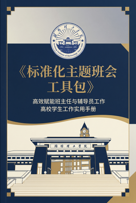 书籍封面设计，A4尺寸，简洁大方风格，书名是《标准化主题班会工具包》，顶部放置潍坊理工学院校徽，封面下半部分融入学校标志性大门建筑，色调稳重正式，排版干净清晰，书名文字醒目，整体符合学生工作用书气质预览效果