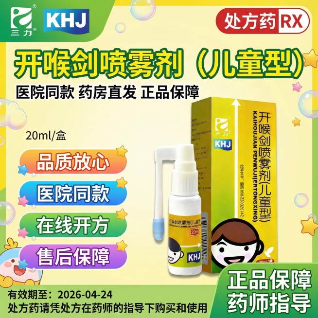 参考图片3的风格，生成1:1的海报图，图2是产品logo图片三是产品，顶部左边放置图2的三力logo，右边放置"处方药RX"标识，标题"开喉剑喷雾剂（儿童型）"，标题下面“医院同款 药房直发 正品保障预览效果
