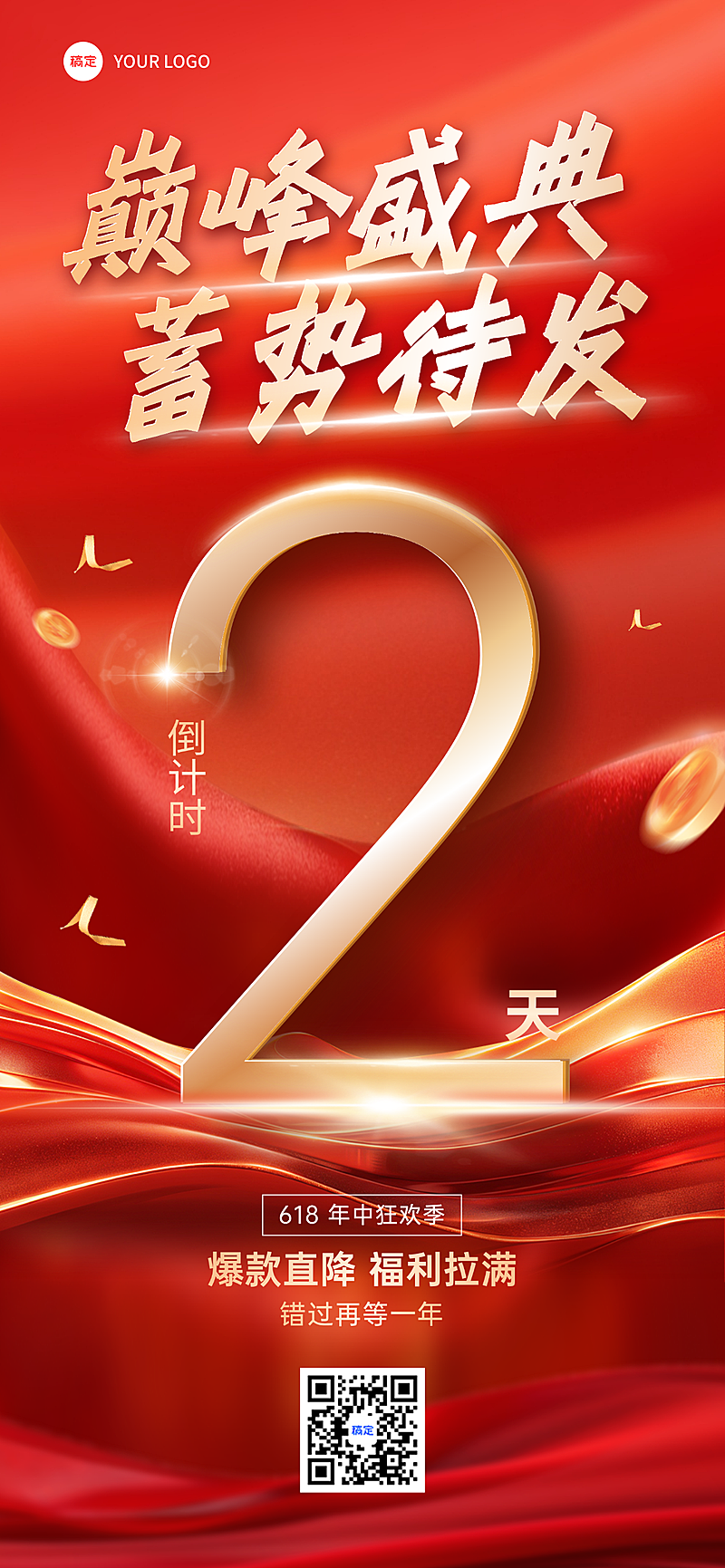 618年中大促活动年中狂欢倒计时营销红金风全屏竖版海报