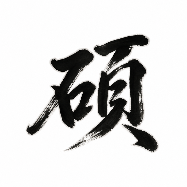 干净的纯白色背景。平面艺术字体设计，一个字"硕"，国潮书法风格，行书书法，笔势行云流水一气呵成，运用飞白枯笔技法，字体边缘带有墨色晕染效果，墨色晕染效果收敛在文字笔画边缘，不扩散到背景区域。仅包含一个预览效果