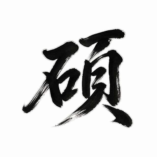 干净的纯白色背景。平面艺术字体设计，一个字"硕"，国潮书法风格，行书书法，笔势行云流水一气呵成，运用飞白枯笔技法，字体边缘带有墨色晕染效果，墨色晕染效果收敛在文字笔画边缘，不扩散到背景区域。仅包含一个字："硕"，不得增加、遗漏或替换文字。文字整体必须完整呈现在画面内不可被裁切，四周留有安全边距。比例1:1。
