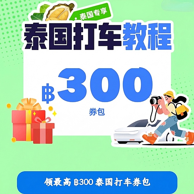 将图中的“高德打车送你”文字修改为“泰国打车教程”，保留其他所有元素、风格、布局不变，包括绿色背景、榴莲标签、300泰铢券包、礼物、游客打车插画、底部蓝色按钮及按钮上的文字都保持原样