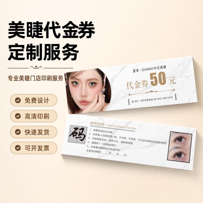 [单张主图] 美睫代金券定制服务，爆款促销感主图，突出美睫门店定制代金券的核心服务
[画面主体] 居中展示示例美睫代金券实物，主体占比约60%，保持原示例代金券的大理石底纹、配色和文字信息完整一致，杜预览效果