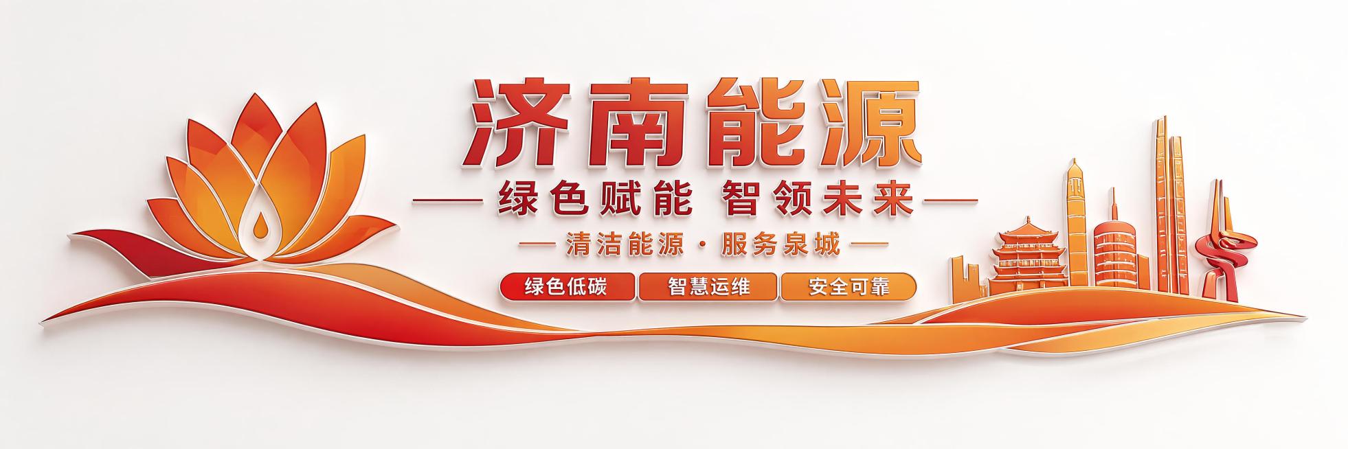 济南能源主题文化墙，尺寸4.2米乘60公分，背景为纯白色，立体组装效果，配色采用红色与橘黄色渐变融合，形成和谐暖色调渲染效果，保留文案：主标题"济南能源"，副标题"绿色赋能 智领未来"，装饰文案"清洁预览效果