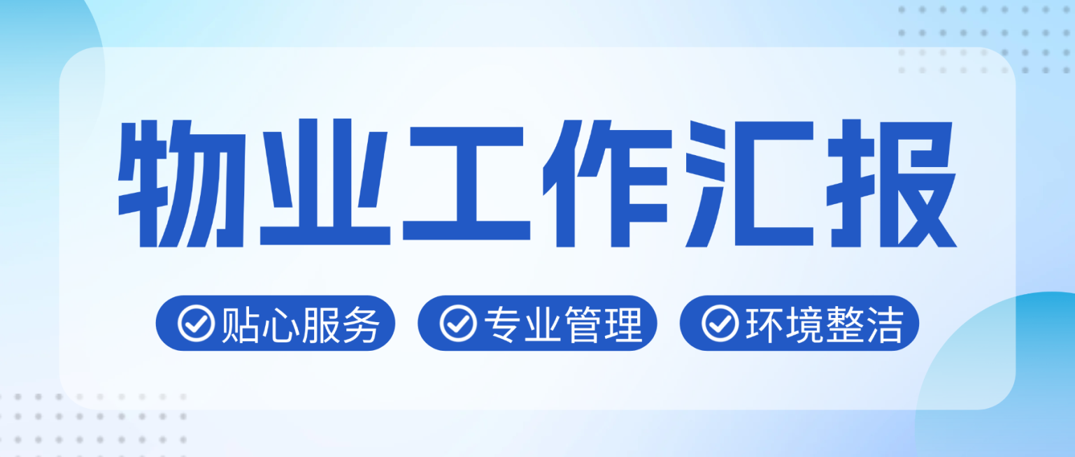 蓝色现代风物业工作汇报微信公众号封面预览效果