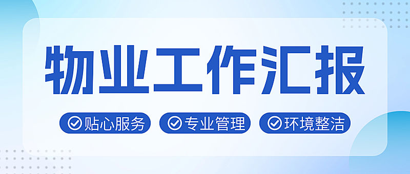 蓝色现代风物业工作汇报微信公众号封面