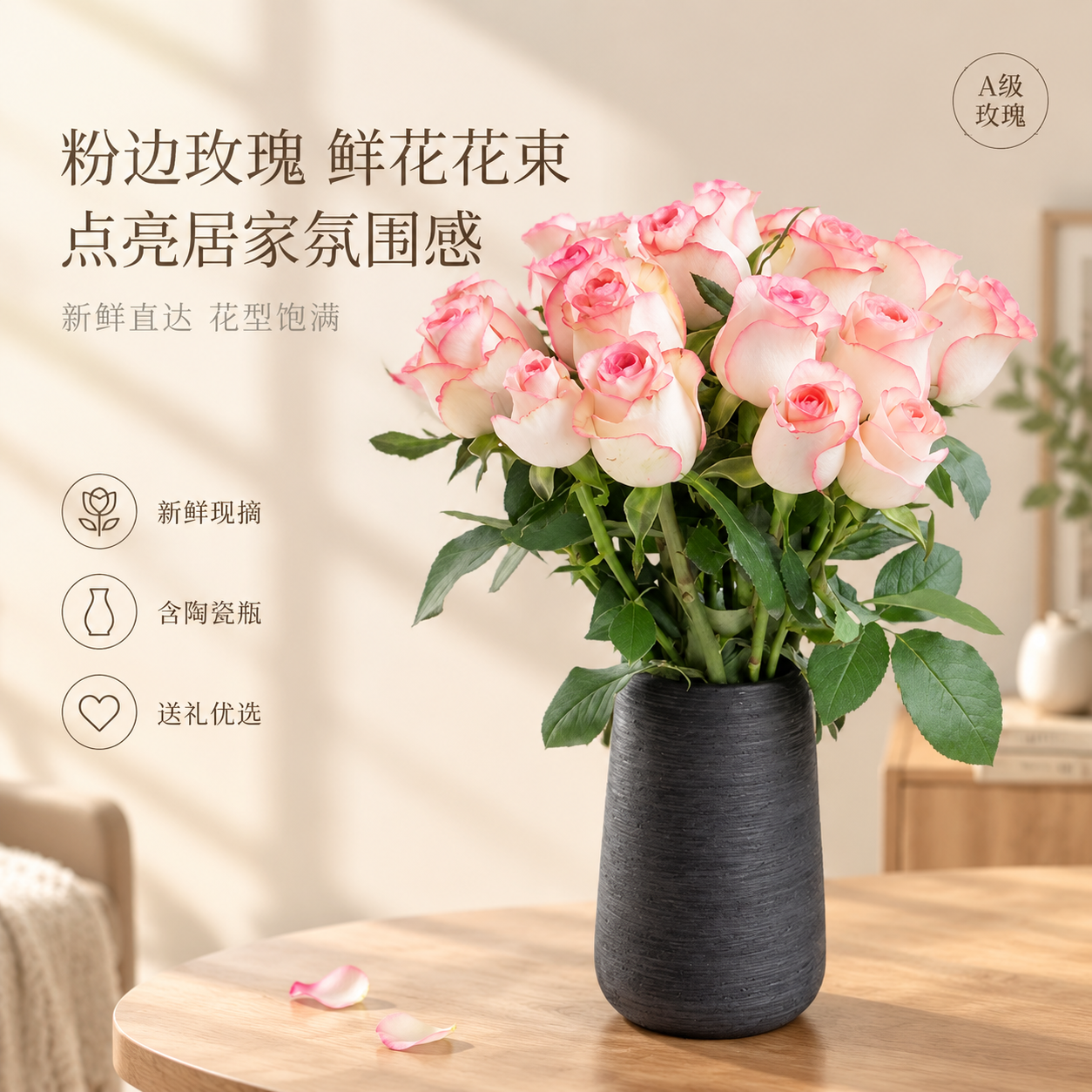 [单张主图] 粉边玫瑰鲜花花束（含黑色陶瓷花瓶），高级氛围感主… - 图片创意预览