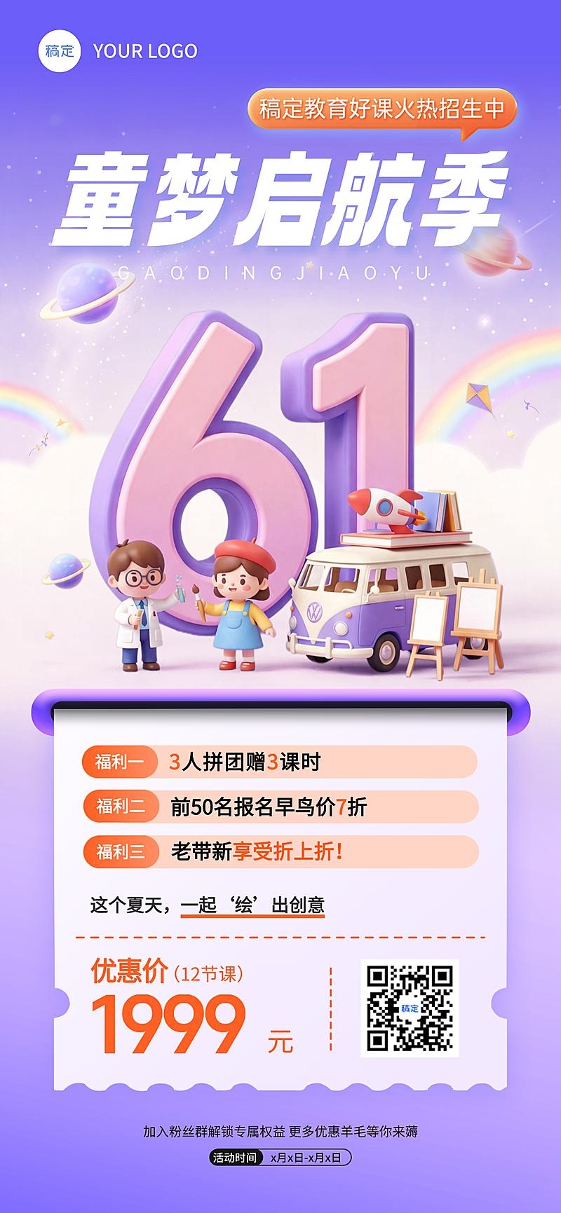 六一童梦启航季教育招生 3D 卡通风可编辑竖版海报