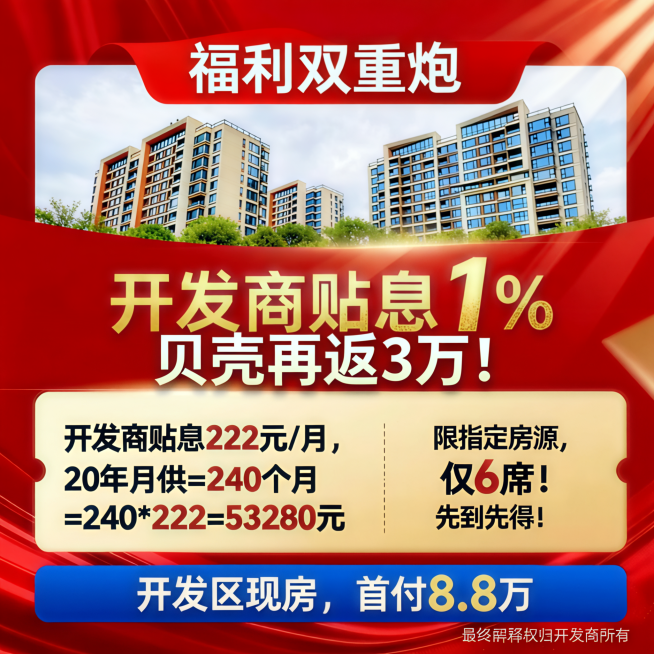 在“开发商贴息1%”后面加入“贝壳再返3万！”，要求文案成一行排版，字体适当调整预览效果