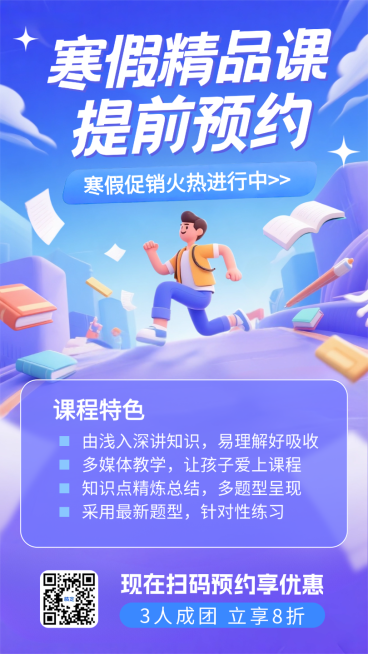 蓝色3D卡通插画寒假精品课程预约招生促销手机海报预览效果
