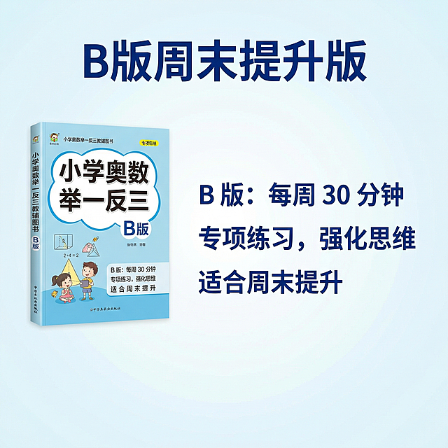 [主图 3 卖点亮点展示] 小学奥数举一反三教辅图书，展示B版版本卖点，产品外观和原图保持一致。左侧展示B版图书封面，右侧陈列卖点信息，风格和前两张保持统一干净明亮浅蓝渐变背景。核心卖点文案："B版：每周 30 分钟，专项练习，强化思维，适合周末提升"。主标题"B版周末提升版"字号最大加粗深蓝色无衬线字体，要点分点排列，保持左对齐，文字不遮挡图书主体，整体风格和前两张统一。
